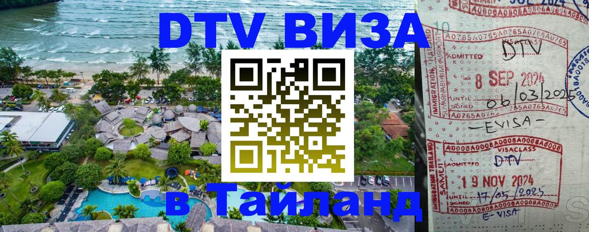 DTV виза Тайланд 