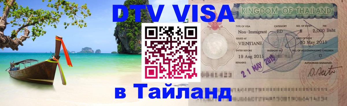 Стоимость и условия DTV визы — оформление в Таиланд под ключ - Ессентуки 